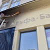 «Укрсоцбанк» та «Альфа-Банк» закінчили процедуру злиття